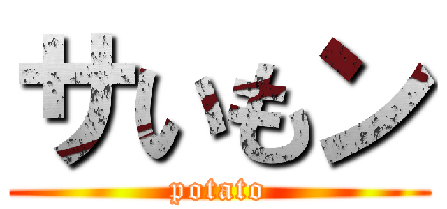 サいもン (potato)