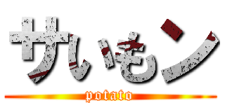 サいもン (potato)