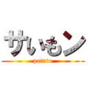 サいもン (potato)