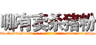 哪有卖杀猪粉 (哪有卖杀猪粉【电-186x2687x6963-Q278180069元-吉-药-业】我们做的是长期生意,靠的是老客户长期支持 http://sngk.net/k3W5wH
)
