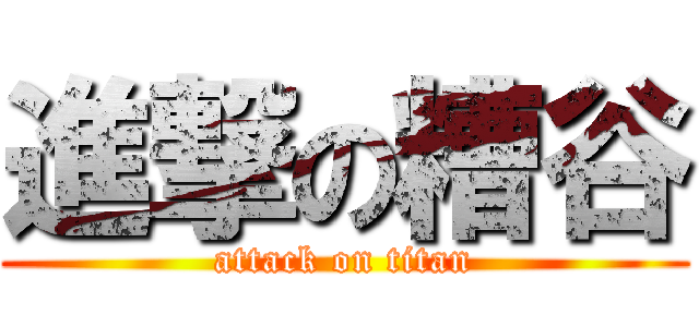 進撃の糟谷 (attack on titan)