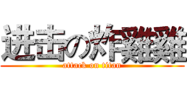 进击の炸雞雞 (attack on titan)