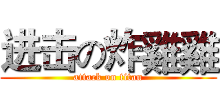 进击の炸雞雞 (attack on titan)