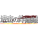 进击の炸雞雞 (attack on titan)