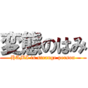 変態のはみ (HAMI is strange person)