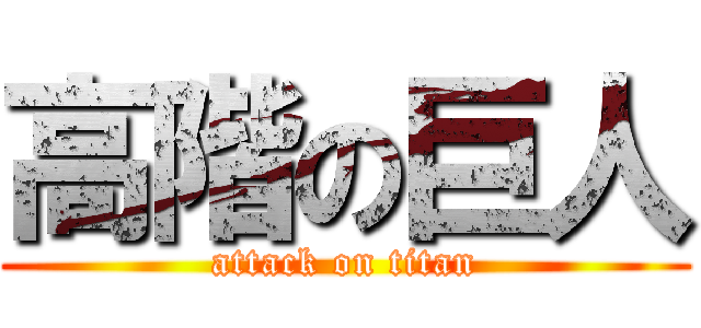 高階の巨人 (attack on titan)