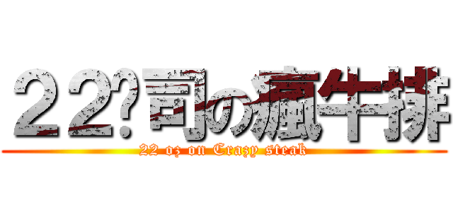 ２２盎司の瘋牛排 (22 oz on Crazy steak)