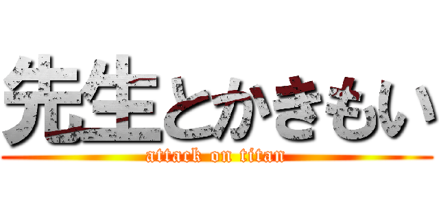 先生とかきもい (attack on titan)