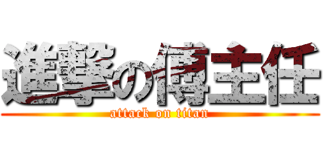 進撃の傅主任 (attack on titan)