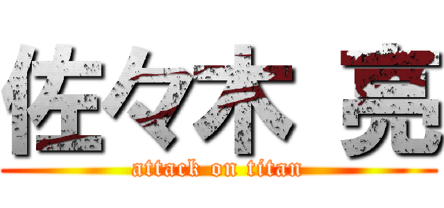 佐々木 亮 (attack on titan)