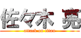佐々木 亮 (attack on titan)