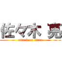 佐々木 亮 (attack on titan)