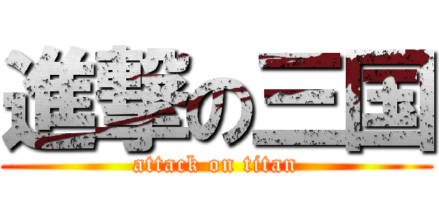 進撃の三国 (attack on titan)