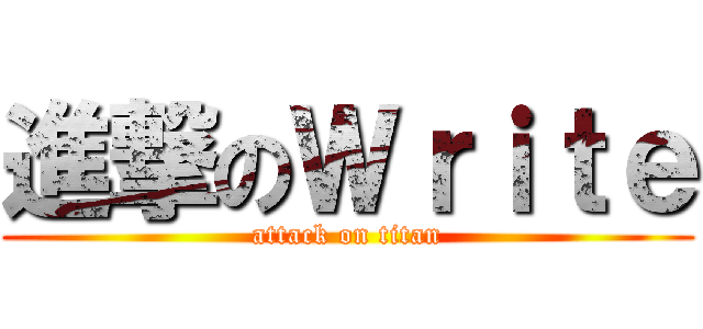 進撃のＷｒｉｔｅ (attack on titan)