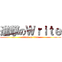 進撃のＷｒｉｔｅ (attack on titan)