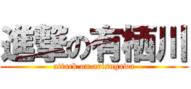 進撃の有栖川 (attack on arisugawa)