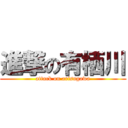 進撃の有栖川 (attack on arisugawa)