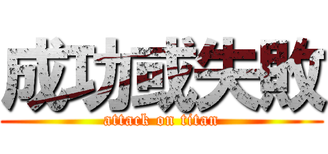 成功或失敗 (attack on titan)