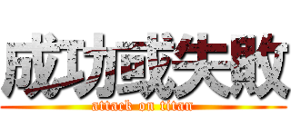 成功或失敗 (attack on titan)