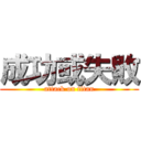 成功或失敗 (attack on titan)