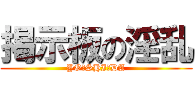 掲示板の淫乱 (YO☆SHI☆DA)