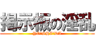 掲示板の淫乱 (YO☆SHI☆DA)