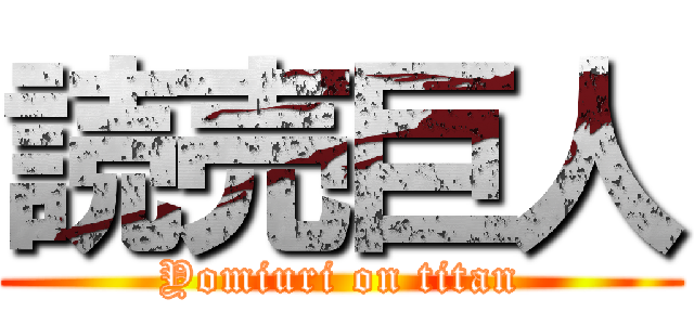 読売巨人 (Yomiuri on titan)
