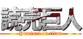 読売巨人 (Yomiuri on titan)