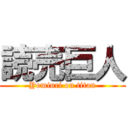 読売巨人 (Yomiuri on titan)