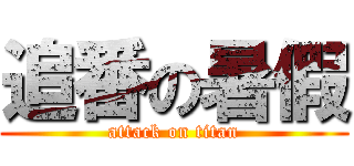 追番の暑假 (attack on titan)