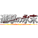 進撃の永末 (attack on yamato)