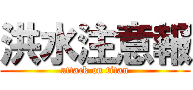 洪水注意報 (attack on titan)