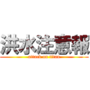 洪水注意報 (attack on titan)