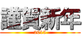 謹賀新年 (2015)