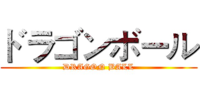 ドラゴンボール (DRAGON BALL)