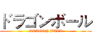 ドラゴンボール (DRAGON BALL)