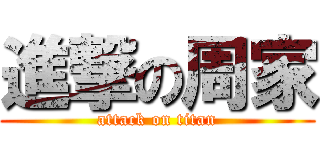 進撃の周家 (attack on titan)