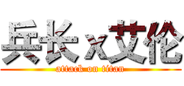 兵长ｘ艾伦 (attack on titan)