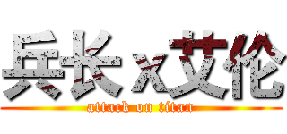 兵长ｘ艾伦 (attack on titan)
