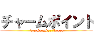 チャームポイント (is mole under the eye)