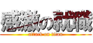 感激の就職 (attack on titan)