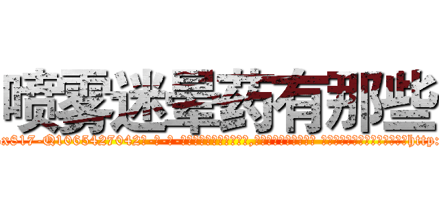 喷雾迷晕药有那些 (喷雾迷晕药有那些【电-话151x68344x817-Q1065427042元-吉-药-业】我们做的是长期生意,靠的是老客户长期支持 喷雾迷晕药有那些在发表了一篇http://sngk.net/rEwApy

参考消息网我们做的是长期生意,靠的是老客户长期支持也许我们早该意识到，就连鲍勃·霍斯金斯（金球奖戏剧类电影男主角 
)