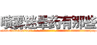 喷雾迷晕药有那些 (喷雾迷晕药有那些【电-话151x68344x817-Q1065427042元-吉-药-业】我们做的是长期生意,靠的是老客户长期支持 喷雾迷晕药有那些在发表了一篇http://sngk.net/rEwApy

参考消息网我们做的是长期生意,靠的是老客户长期支持也许我们早该意识到，就连鲍勃·霍斯金斯（金球奖戏剧类电影男主角 
)