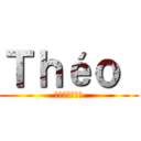 Ｔｈéｏ  (テオ、好きだよ)