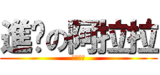 進擊の阿拉拉 (嗚嗚嗚耶)