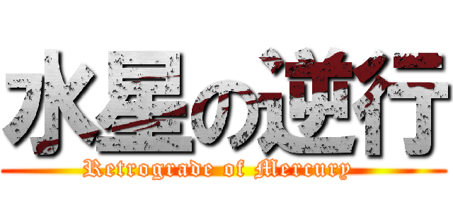 水星の逆行 (Retrograde of Mercury )