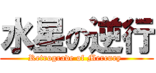 水星の逆行 (Retrograde of Mercury )