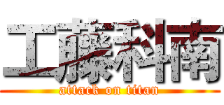 工藤科南 (attack on titan)