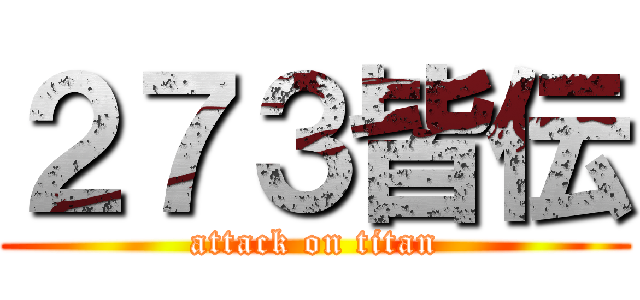 ２７３皆伝 (attack on titan)