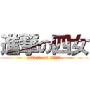 進撃の四女 (attack on ｗｏｍｅｎ)